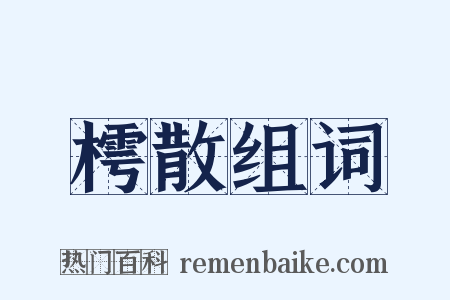 樗散组词是什么意思的图片